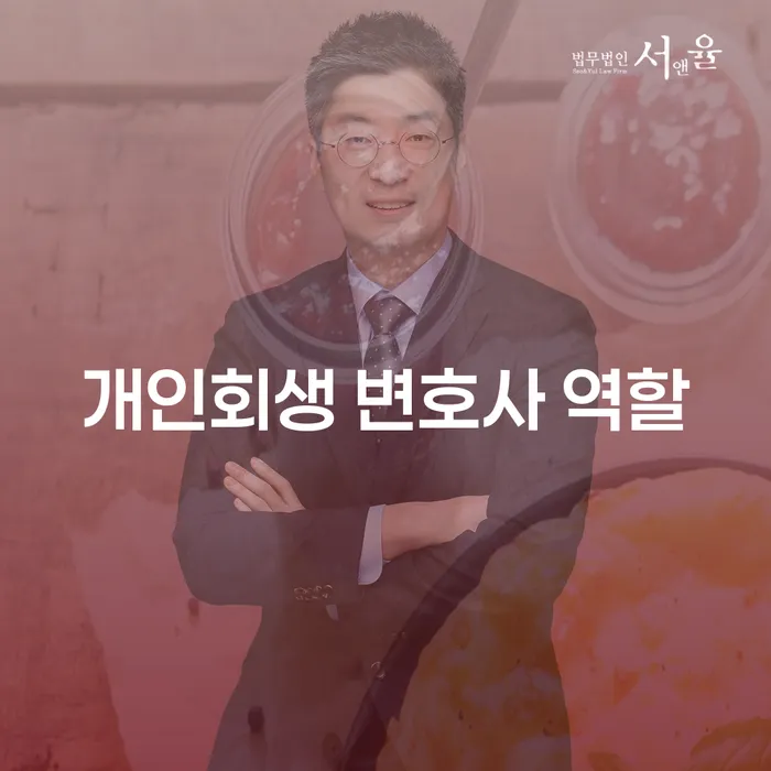 개인회생 변호사는 어떤 역할을 할까요?