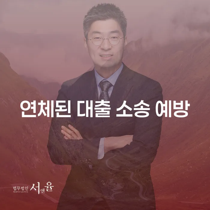 연체된 대출 소송 예방, 어떻게 해야 할까요?
