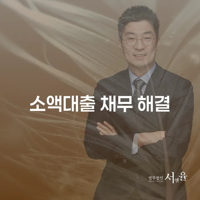 소액대출 채무 해결을 어떻게 해야 할까요?