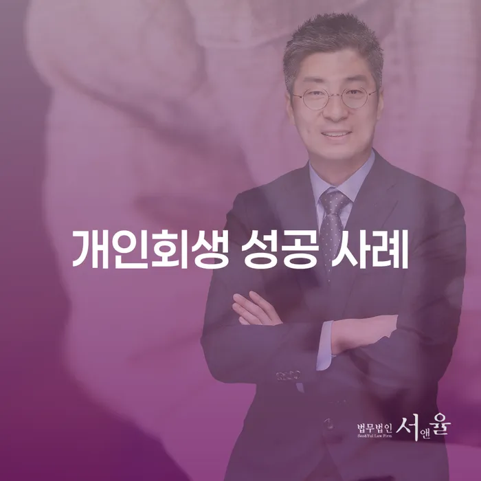 개인회생 성공 사례: 채무에서 벗어나는 방법은?