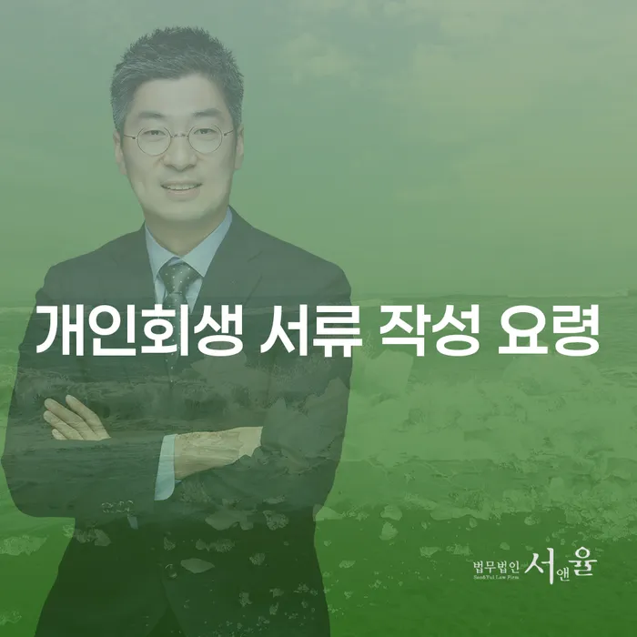 개인회생 서류 작성 요령: 어떻게 준비해야 할까요?
