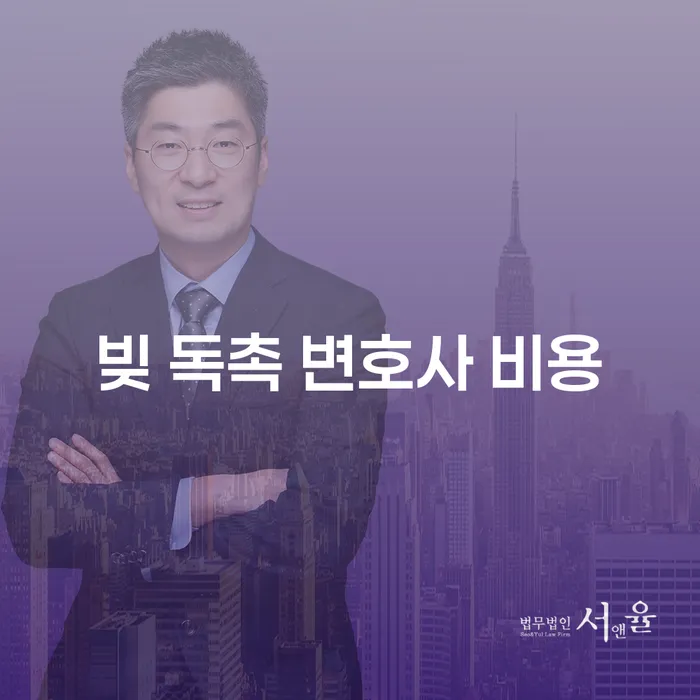 빚 독촉으로부터 벗어나기 위해 변호사를 선임해야 할까요?