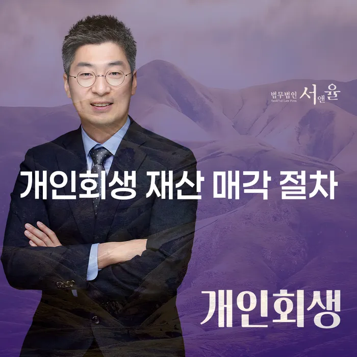 개인회생 재산 매각 절차, 모든 재산을 팔아야 할까?