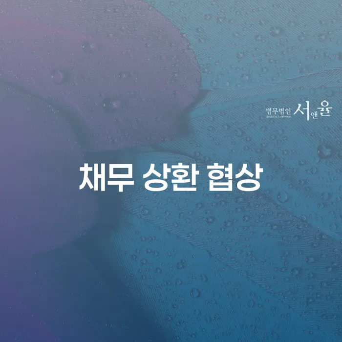채무 상환 협상: 어떻게 시작하고 무엇을 기대해야 할까요?