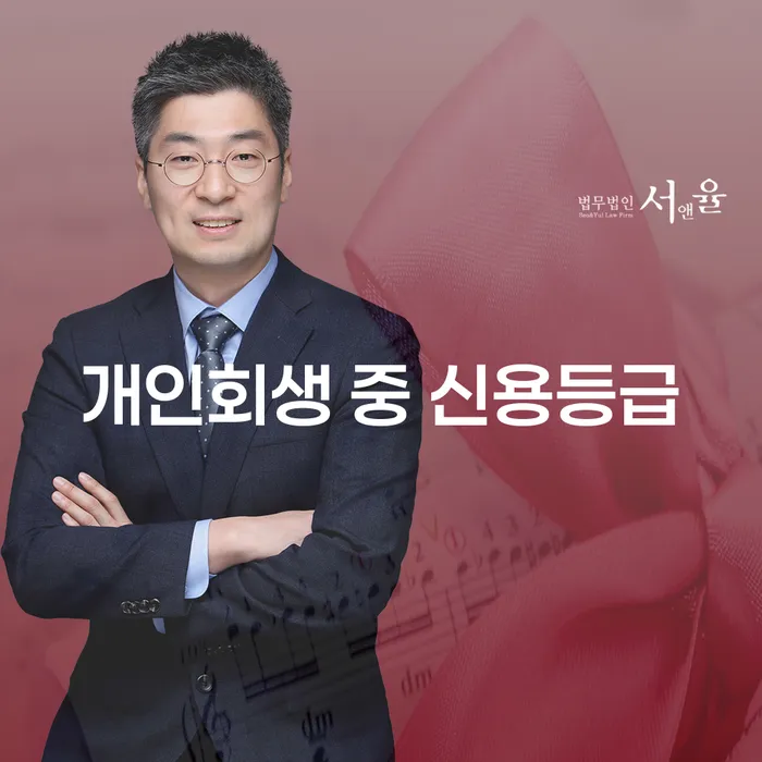 개인회생 중 신용등급, 회복 가능할까요?