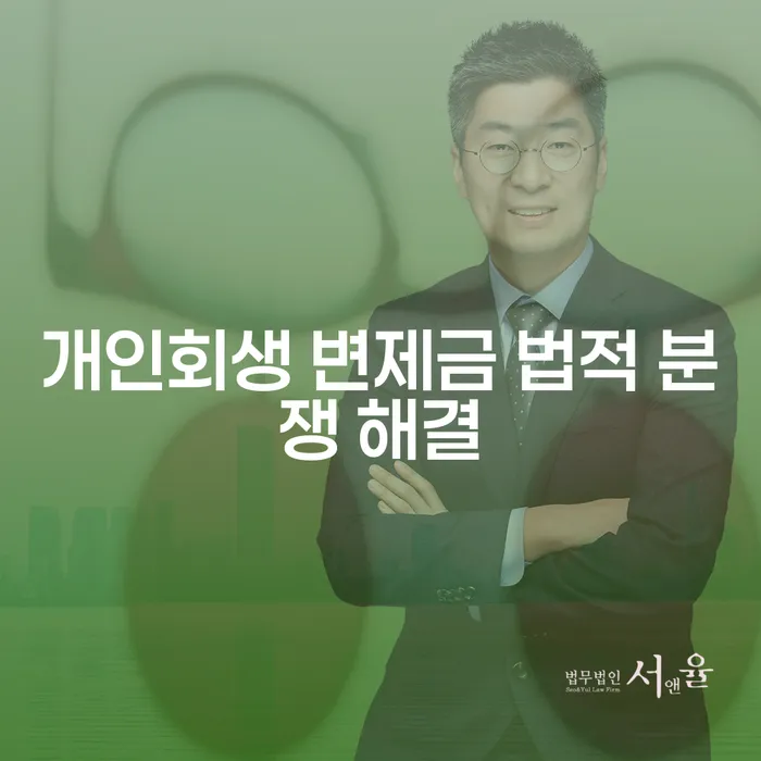 개인회생 변제금 법적 분쟁 해결, 어떻게 접근해야 할까요?