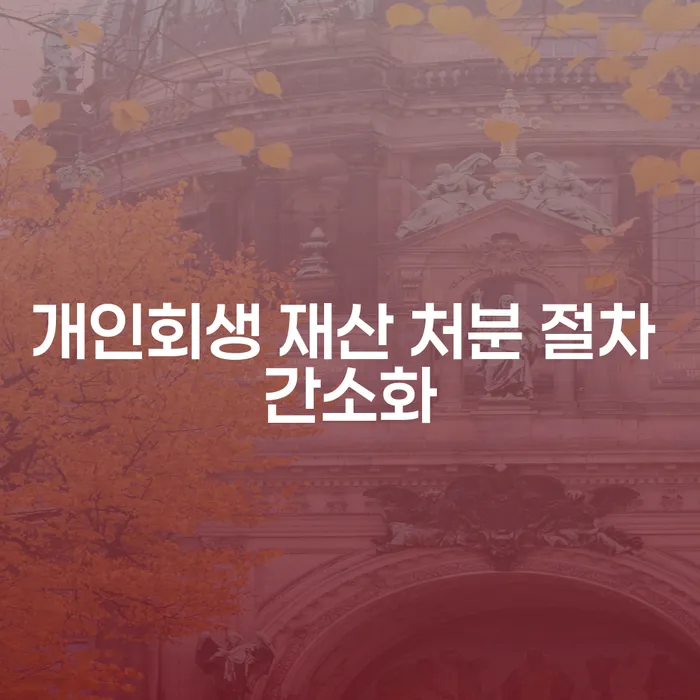 개인회생 재산 처분 절차 간소화, 정말 쉬워졌나요?