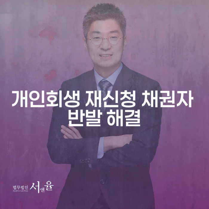 개인회생 재신청 시 채권자 반발, 어떻게 해결할 수 있을까요?