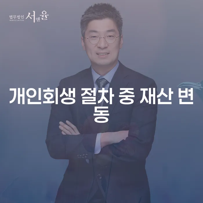 개인회생 절차 중 재산 변동, 어떻게 대처해야 할까요?