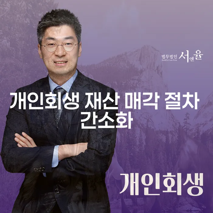 개인회생 재산 매각 절차 간소화란 무엇인가요?