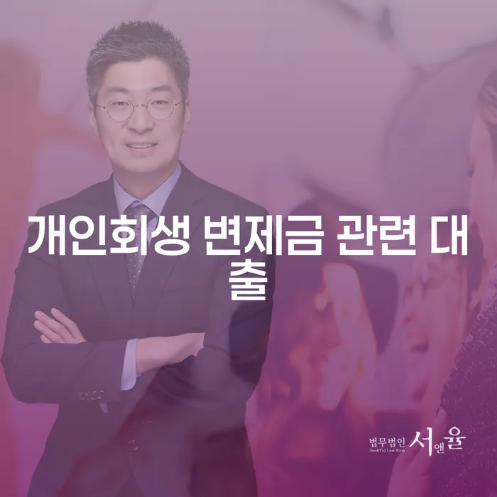 개인회생 변제금 관련 대출: 어떻게 활용할 수 있을까?