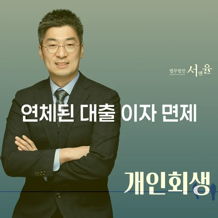 연체된 대출 이자 면제를 받을 수 있는 방법은 무엇일까요?