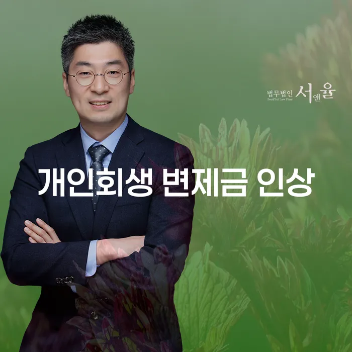 개인회생 변제금, 어떻게 인상될까요?