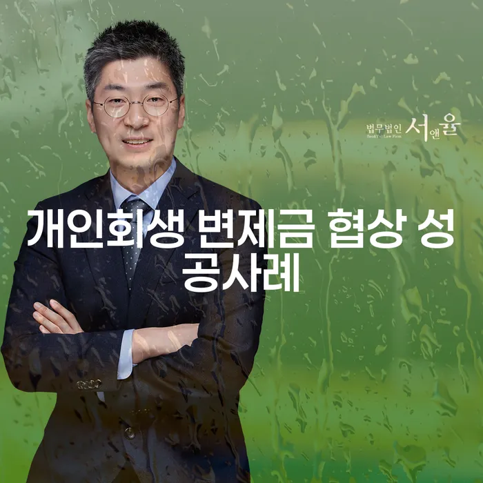 개인회생 변제금 협상이 어떻게 성공으로 이어질 수 있을까요?
