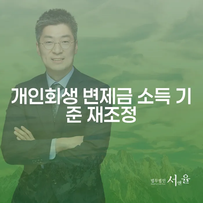 개인회생 중 변제금 재조정, 희망의 문을 다시 열어볼 수 있을까요?