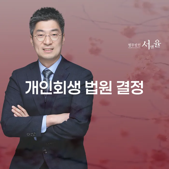 개인회생 법원 결정을 받기 위한 필수 가이드: 당신의 채무 문제 해결을 위해