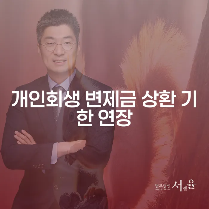 개인회생 변제금 상환 기한 연장, 어떻게 접근해야 할까요?