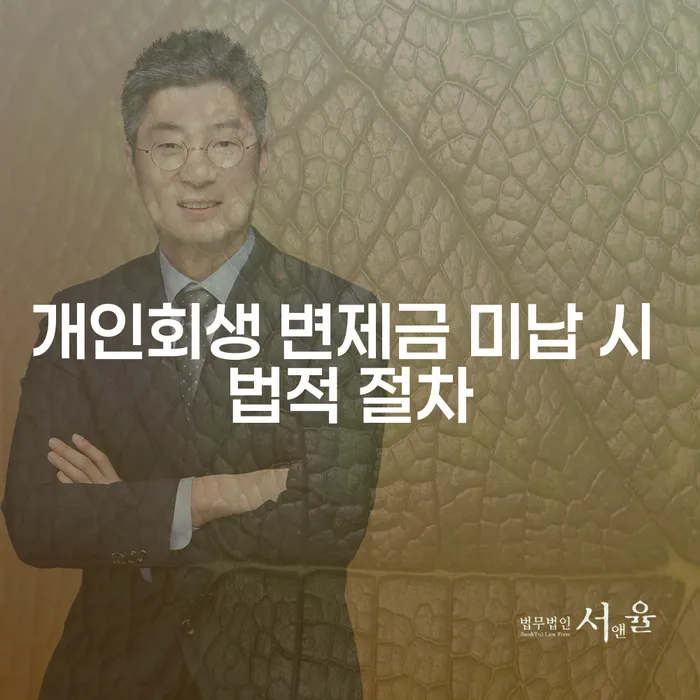 개인회생 변제금 미납 시 법적 절차는 어떻게 진행되나요?