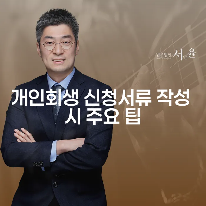 개인회생 신청서류 작성 시 주요 팁은 무엇일까요?