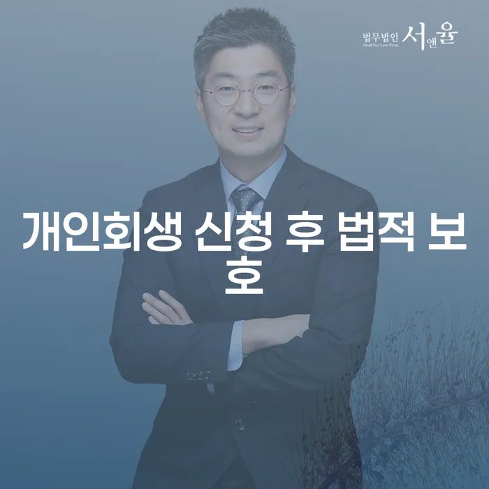 개인회생 신청 후 법적 보호: 왜 중요할까요?