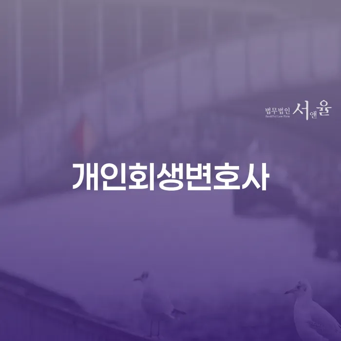 염창동 개인회생 변호사와 함께하는 새로운 시작
