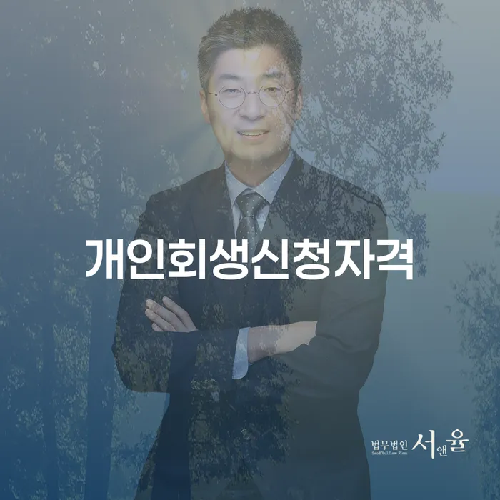 잠실3동 개인회생신청자격과 절차