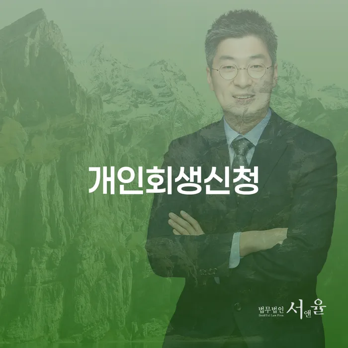 발산동 개인회생신청을 통해 채무 부담에서 벗어나는 방법