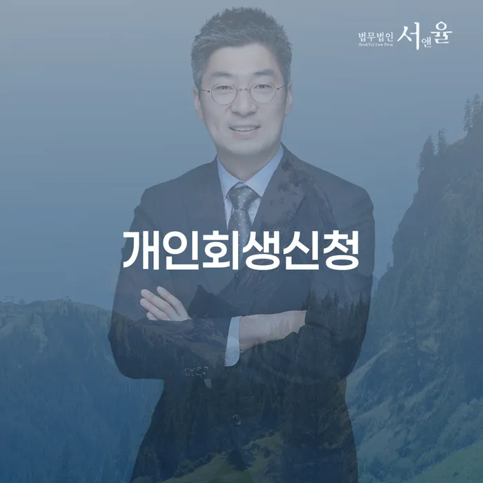 양평동 개인회생신청으로 재정적 자유 찾기