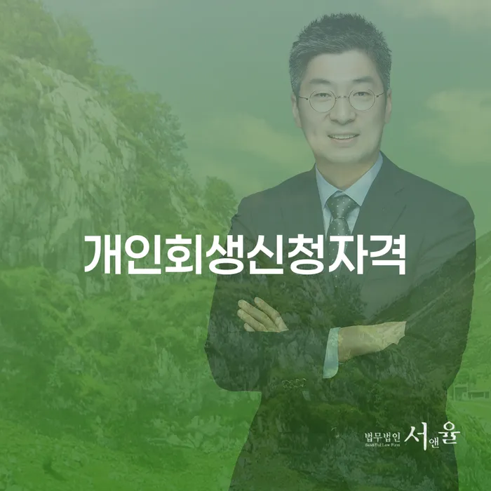 위례동 개인회생신청자격과 절차 안내