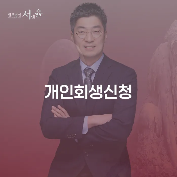 월곡동 개인회생신청으로 재정 회복 시작하기