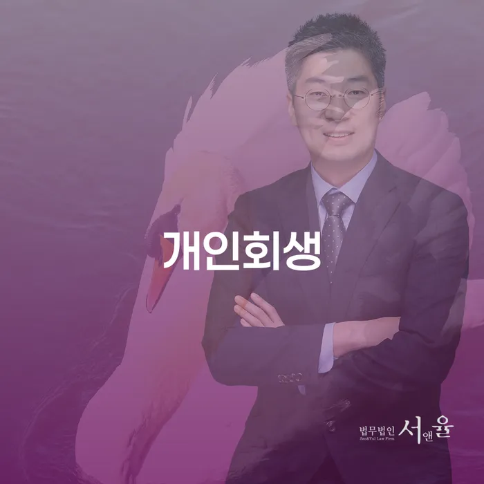 완도군 개인회생 절차와 성공 사례