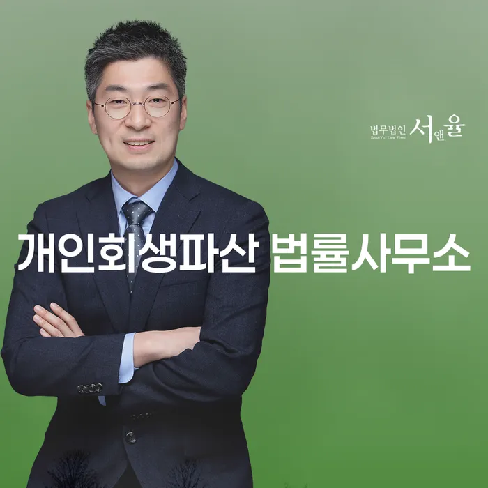 양주시 개인회생파산 법률사무소에서 제공하는 재정 회복 솔루션