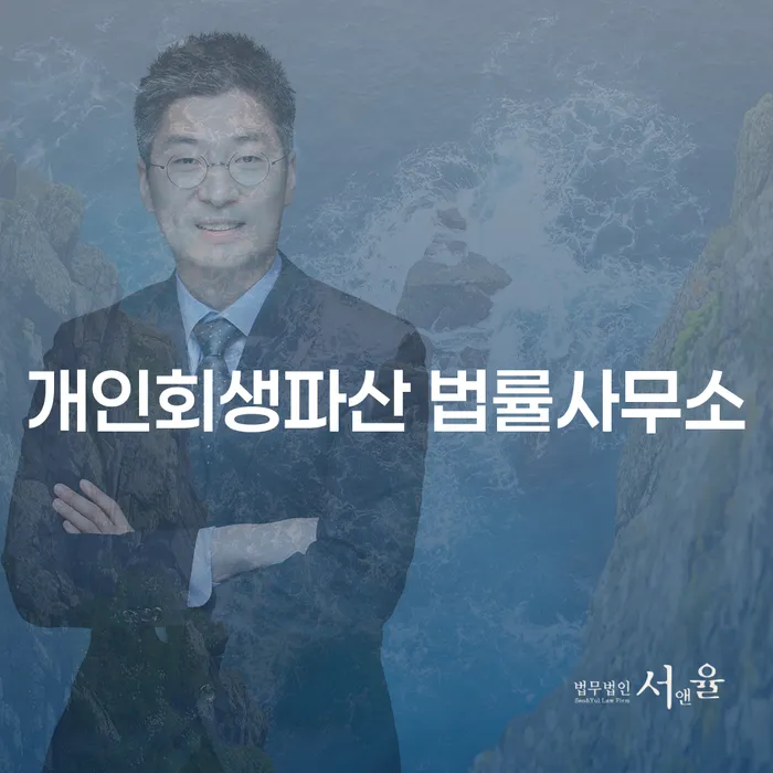 예천군 개인회생파산 법률사무소 안내 및 사례 분석
