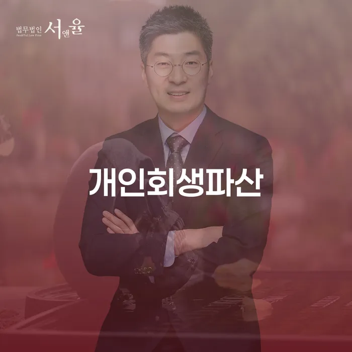 중랑구 개인회생과 개인파산을 통한 경제적 회복