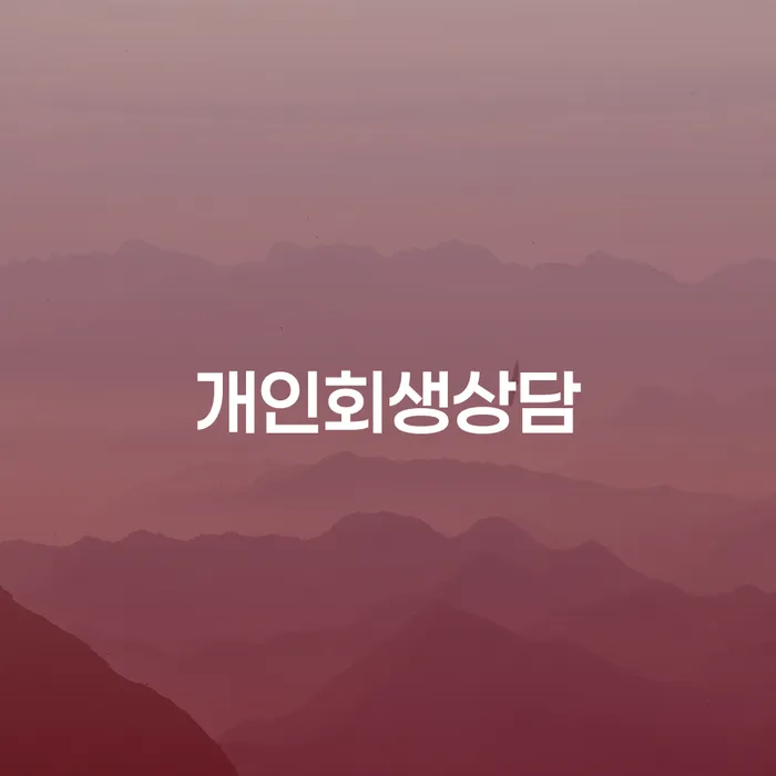 방화동 개인회생상담을 통해 채무 해결이 가능할까요?