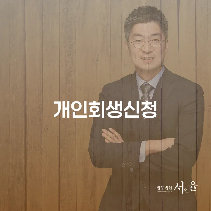 면목동 개인회생신청, 어떻게 해야 할까요?