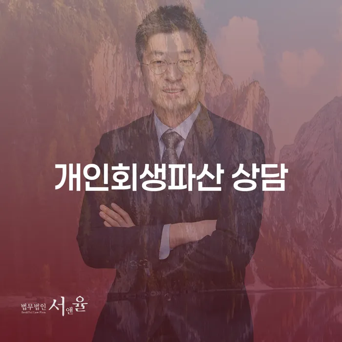 무주군에서 개인회생과 개인파산 상담이 필요한 이유는 무엇일까요?