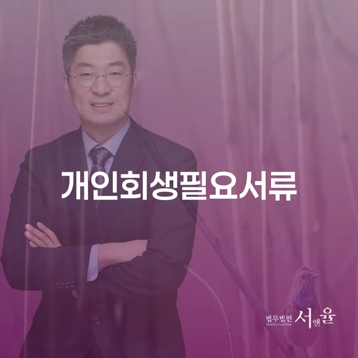 개인회생 필수 서류 준비, 어떻게 해야 할까요?