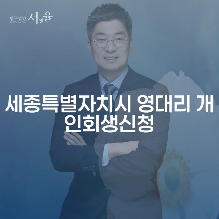 세종특별자치시 영대리에서 개인회생신청을 고려해야 하는 이유는 무엇인가요?