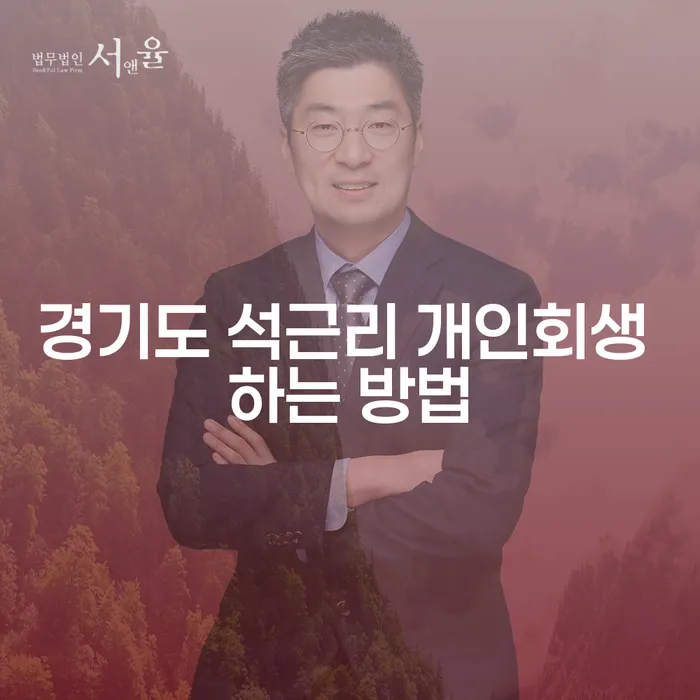 경기도 석근리 개인회생 하는 방법이 궁금하신가요?