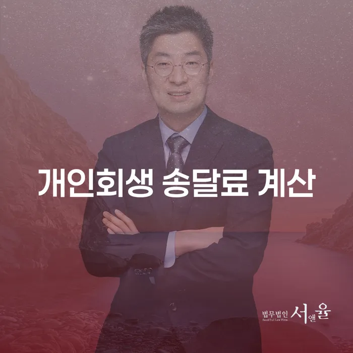 개인회생 송달료 계산, 어떻게 해야 할까요?