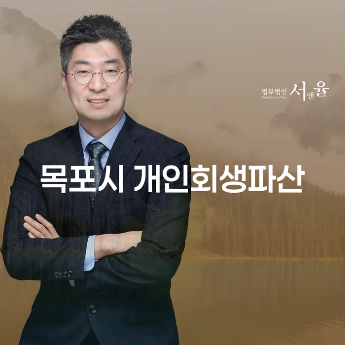목포시 개인회생파산, 당신에게 적합한 선택은 무엇일까요?