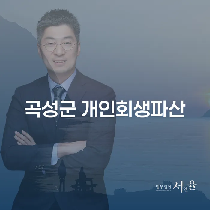 곡성군 개인회생파산: 채무 속에서 벗어나는 가장 효과적인 방법은?