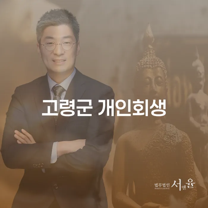 고령군 개인회생, 당신의 재정 문제를 해결할 수 있는 방법일까요?